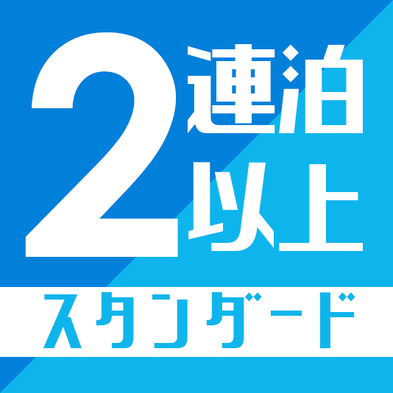 【2連泊〜】恩納村小さな岬の休日　スタンダードプラン★素泊まり